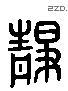 靜 Liushutong characters