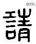 請 Liushutong characters