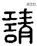 請 Liushutong characters