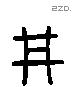 井 Liushutong characters