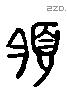 领 Liushutong characters