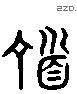 顶 Liushutong characters