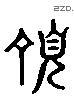 顶 Liushutong characters