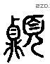 顶 Liushutong characters