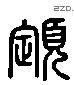 顶 Liushutong characters