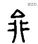 鼎 Liushutong characters