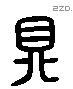 鼎 Liushutong characters