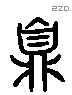 鼎 Liushutong characters