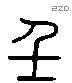 壬 Liushutong characters