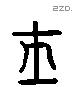 壬 Liushutong characters