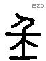 壬 Liushutong characters