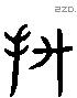 拯 Liushutong characters