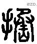 拯 Liushutong characters