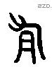 有 Liushutong characters