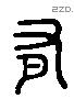 有 Liushutong characters