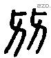 友 Liushutong characters