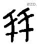 友 Liushutong characters