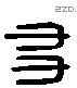 友 Liushutong characters