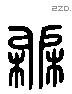 牖 Liushutong characters