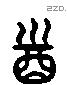 酒 Liushutong characters