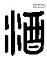 酒 Liushutong characters