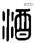 酒 Liushutong characters