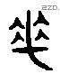 手 Liushutong characters