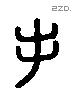 手 Liushutong characters