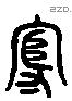 守 Liushutong characters