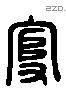 守 Liushutong characters