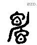 醜 Liushutong characters