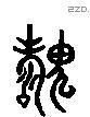 醜 Liushutong characters