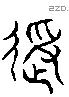 授 Liushutong characters