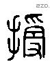 授 Liushutong characters