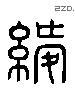 绶 Liushutong characters