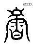 壽 Liushutong characters