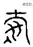 寿 Liushutong characters