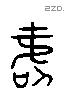 壽 Liushutong characters