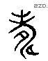 寿 Liushutong characters