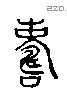 壽 Liushutong characters