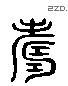 壽 Liushutong characters