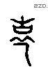 寿 Liushutong characters