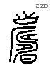 寿 Liushutong characters