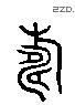 寿 Liushutong characters