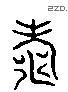 寿 Liushutong characters