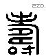 寿 Liushutong characters