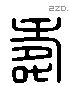 壽 Liushutong characters