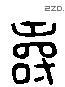 壽 Liushutong characters