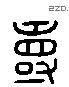 寿 Liushutong characters