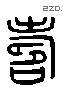 寿 Liushutong characters